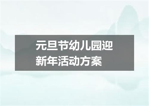 元旦节幼儿园迎新年活动方案