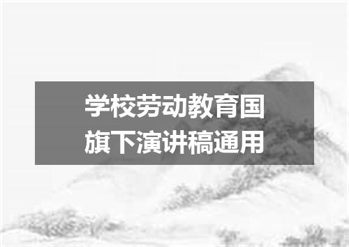 学校劳动教育国旗下演讲稿通用