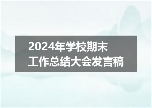2024年学校期末工作总结大会发言稿