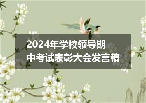 2024年学校领导期中考试表彰大会发言稿