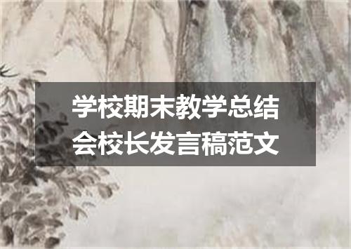 学校期末教学总结会校长发言稿范文