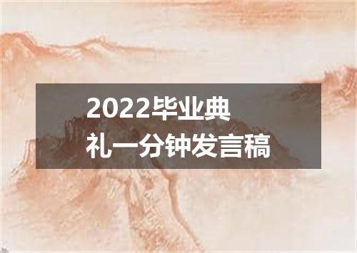 2022毕业典礼一分钟发言稿