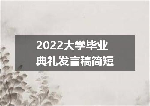 2022大学毕业典礼发言稿简短