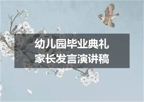 幼儿园毕业典礼家长发言演讲稿