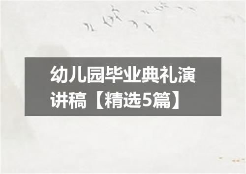 幼儿园毕业典礼演讲稿【精选5篇】