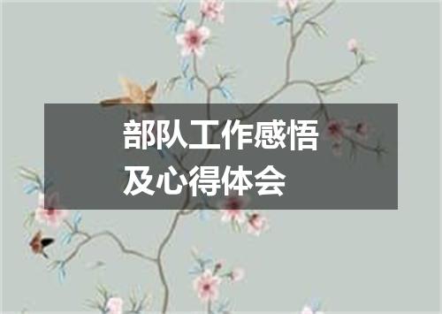 部队工作感悟及心得体会