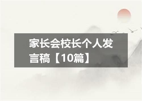 家长会校长个人发言稿【10篇】