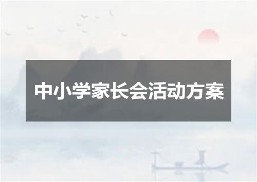 中小学家长会活动方案