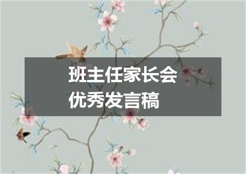 班主任家长会优秀发言稿