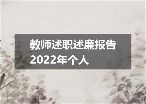 教师述职述廉报告2022年个人