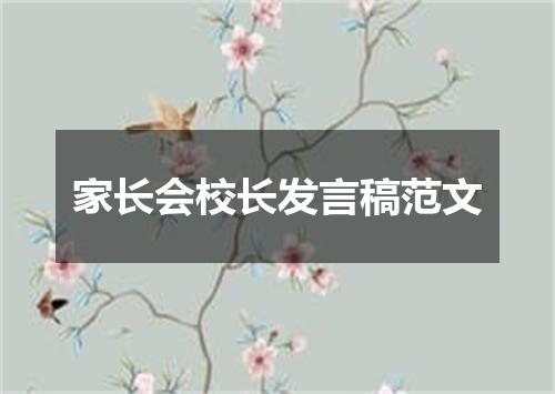 家长会校长发言稿范文