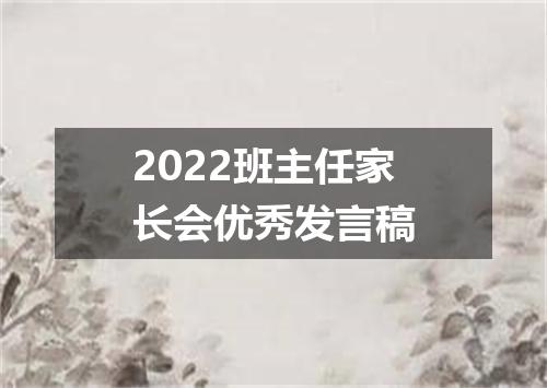 2022班主任家长会优秀发言稿