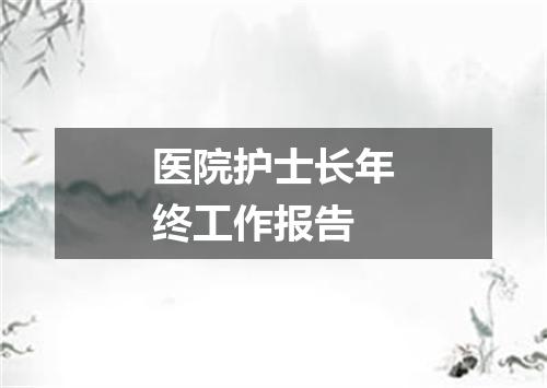 医院护士长年终工作报告