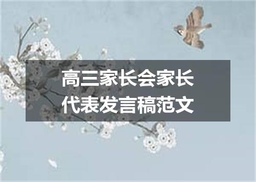 高三家长会家长代表发言稿范文