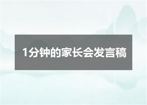 1分钟的家长会发言稿