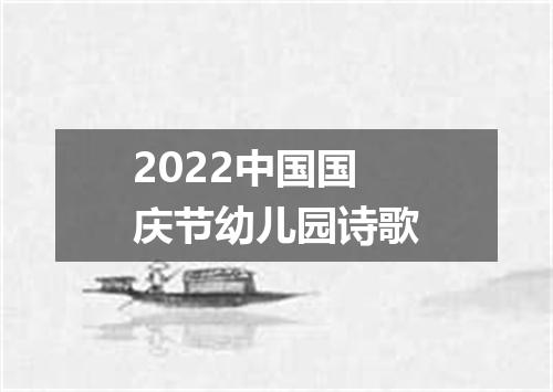 2022中国国庆节幼儿园诗歌