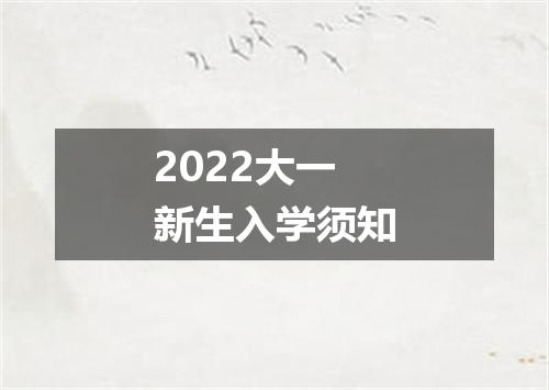 2022大一新生入学须知