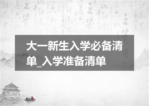 大一新生入学必备清单_入学准备清单