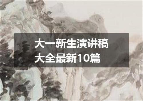 大一新生演讲稿大全最新10篇