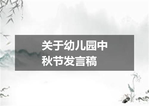 关于幼儿园中秋节发言稿