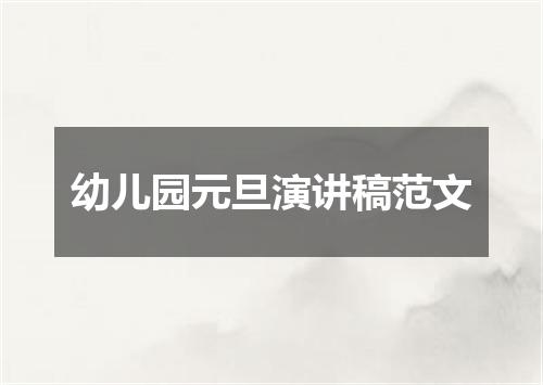 幼儿园元旦演讲稿范文