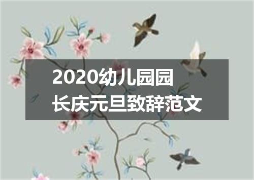 2020幼儿园园长庆元旦致辞范文