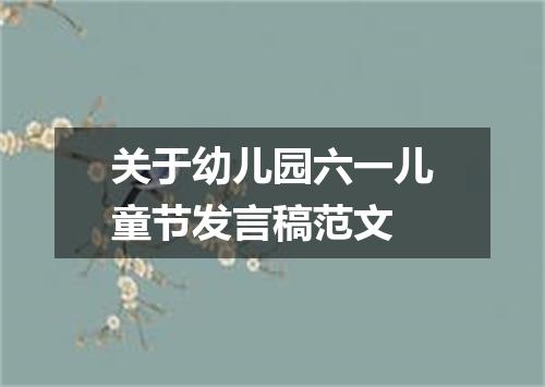 关于幼儿园六一儿童节发言稿范文