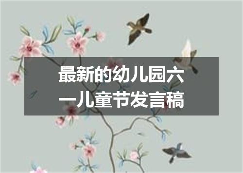 最新的幼儿园六一儿童节发言稿