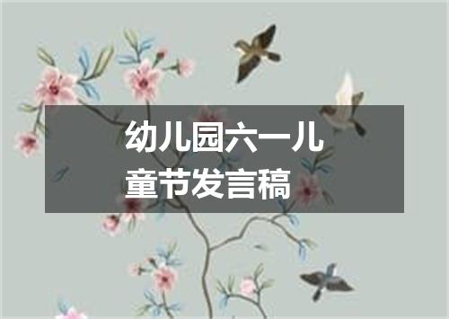幼儿园六一儿童节发言稿
