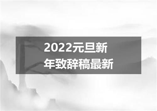 2022元旦新年致辞稿最新