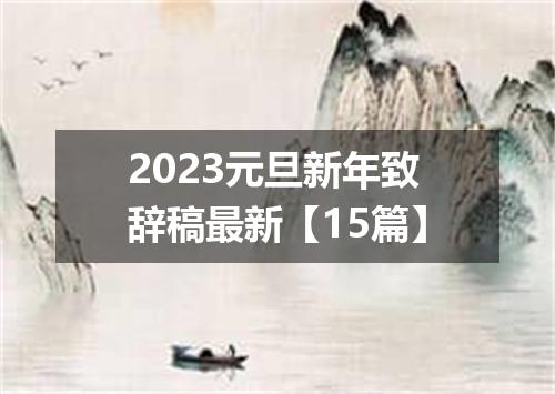 2023元旦新年致辞稿最新【15篇】