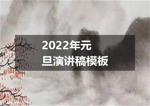 2022年元旦演讲稿模板