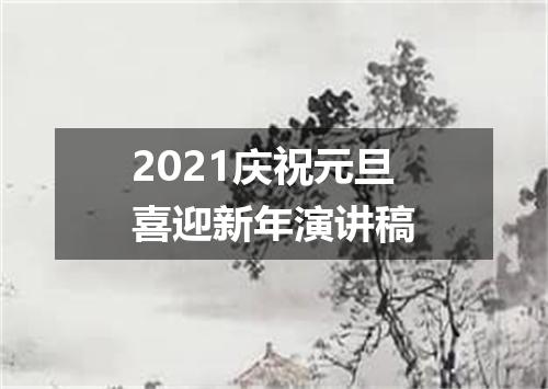 2021庆祝元旦喜迎新年演讲稿