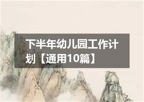 下半年幼儿园工作计划【通用10篇】