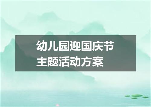 幼儿园迎国庆节主题活动方案