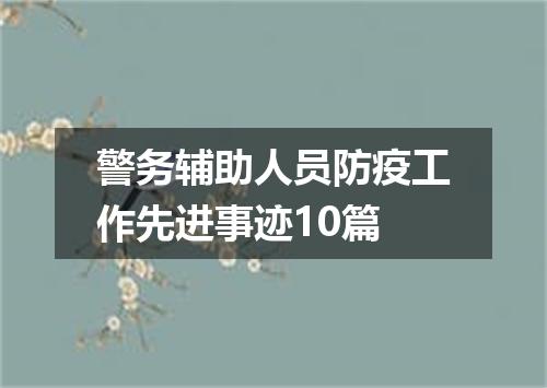 警务辅助人员防疫工作先进事迹10篇