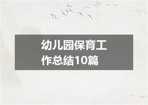 幼儿园保育工作总结10篇