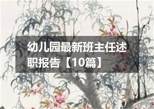 幼儿园最新班主任述职报告【10篇】