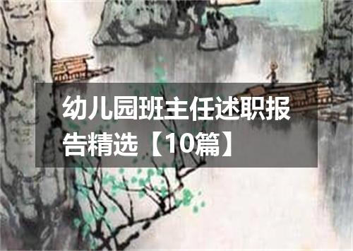 幼儿园班主任述职报告精选【10篇】