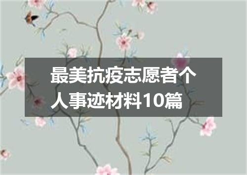 最美抗疫志愿者个人事迹材料10篇
