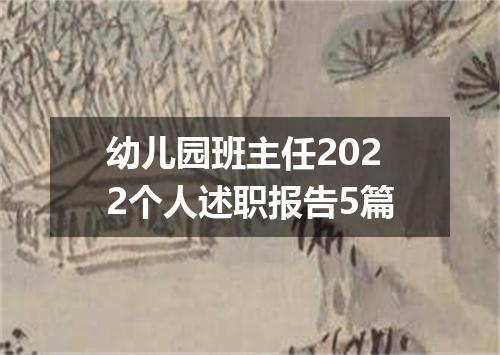 幼儿园班主任2022个人述职报告5篇