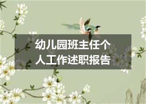 幼儿园班主任个人工作述职报告