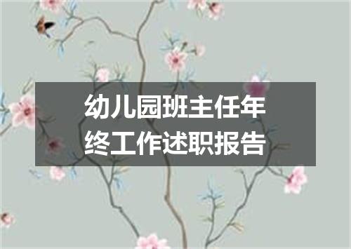 幼儿园班主任年终工作述职报告