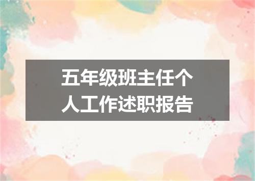 五年级班主任个人工作述职报告