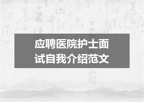 应聘医院护士面试自我介绍范文