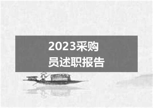 2023采购员述职报告