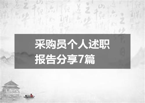 采购员个人述职报告分享7篇