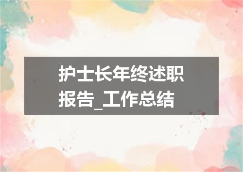 护士长年终述职报告_工作总结
