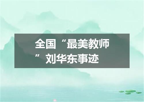 全国“最美教师”刘华东事迹