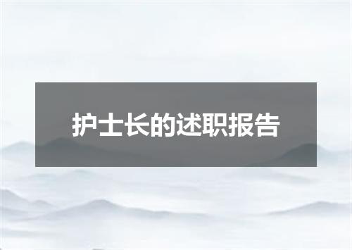 护士长的述职报告